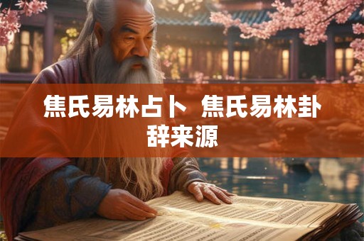 焦氏易林占卜  焦氏易林卦辞来源