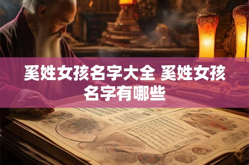 奚姓女孩名字大全 奚姓女孩名字有哪些