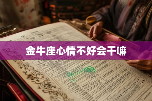 金牛座心情不好会干嘛