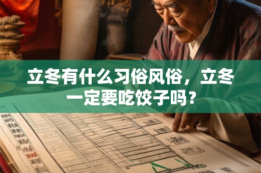 立冬有什么习俗风俗，立冬一定要吃饺子吗？