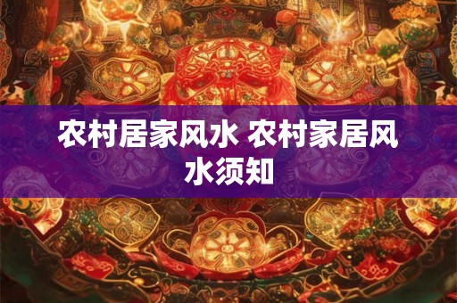 农村居家风水 农村家居风水须知