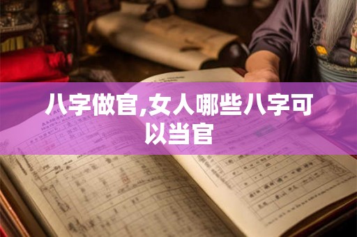 八字做官,女人哪些八字可以当官