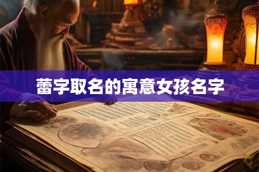 蕾字取名的寓意女孩名字