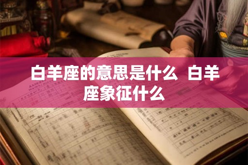 白羊座的意思是什么  白羊座象征什么