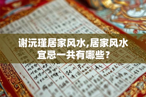 谢沅瑾居家风水,居家风水宜忌一共有哪些？