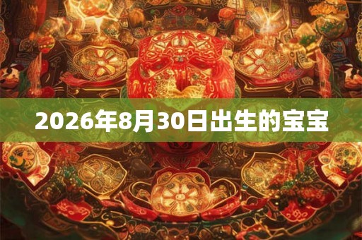 2026年8月30日出生的宝宝
