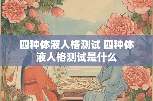 四种体液人格测试 四种体液人格测试是什么
