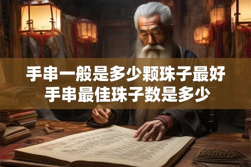 手串一般是多少颗珠子最好 手串最佳珠子数是多少