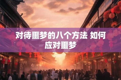对待噩梦的八个方法 如何应对噩梦