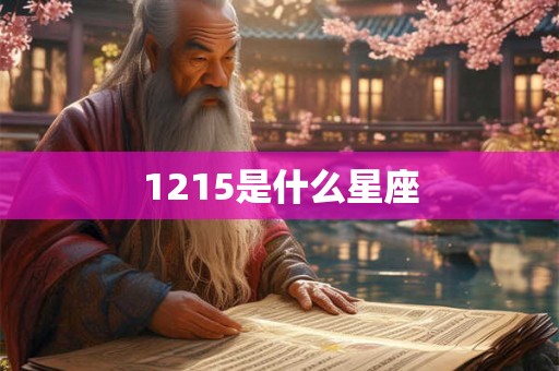 1215是什么星座