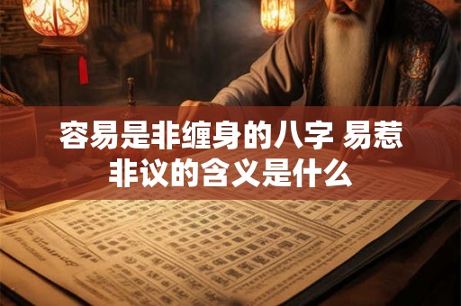 容易是非缠身的八字 易惹非议的含义是什么