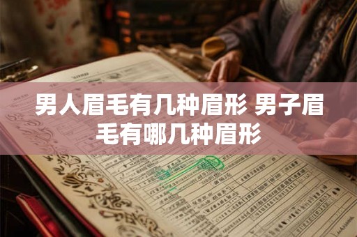 男人眉毛有几种眉形 男子眉毛有哪几种眉形