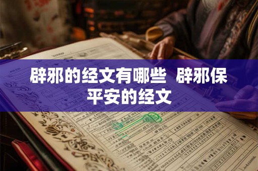 辟邪的经文有哪些  辟邪保平安的经文