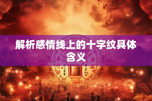 解析感情线上的十字纹具体含义