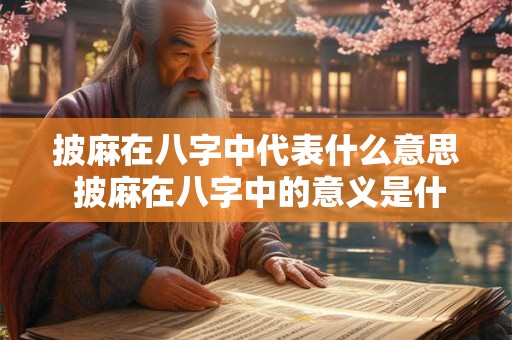 披麻在八字中代表什么意思 披麻在八字中的意义是什么