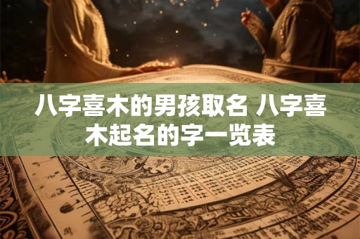 八字喜木的男孩取名 八字喜木起名的字一览表