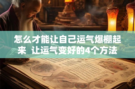 怎么才能让自己运气爆棚起来  让运气变好的4个方法