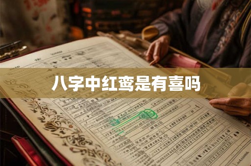 八字中红鸾是有喜吗