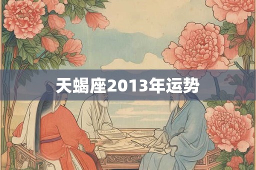 天蝎座2013年运势