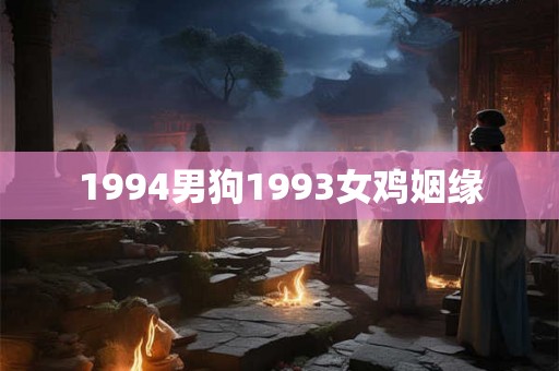 1994男狗1993女鸡姻缘