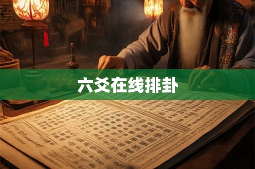 六爻在线排卦 六爻在线排卦