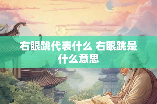 右眼跳代表什么 右眼跳是什么意思