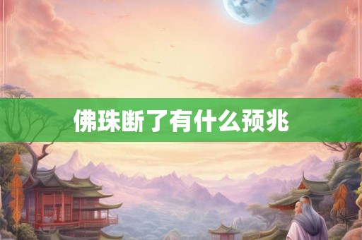 佛珠断了有什么预兆