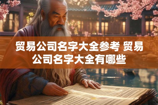 贸易公司名字大全参考 贸易公司名字大全有哪些
