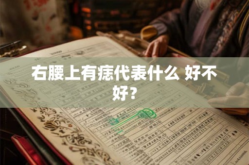 右腰上有痣代表什么 好不好？