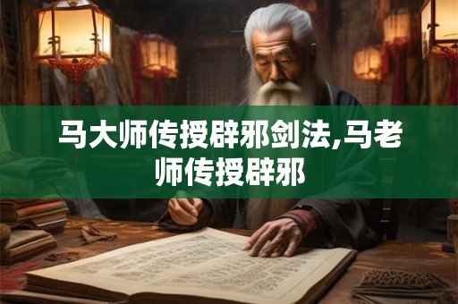 马大师传授辟邪剑法,马老师传授辟邪