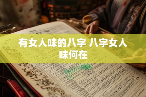 有女人味的八字 八字女人味何在
