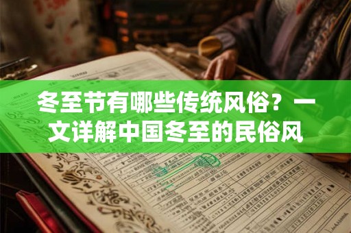 冬至节有哪些传统风俗？一文详解中国冬至的民俗风