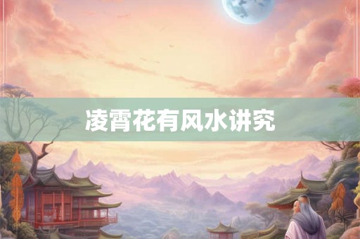 凌霄花有风水讲究