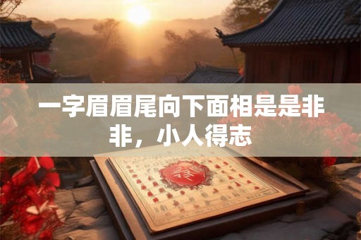 一字眉眉尾向下面相是是非非，小人得志