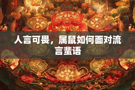 人言可畏，属鼠如何面对流言蜚语