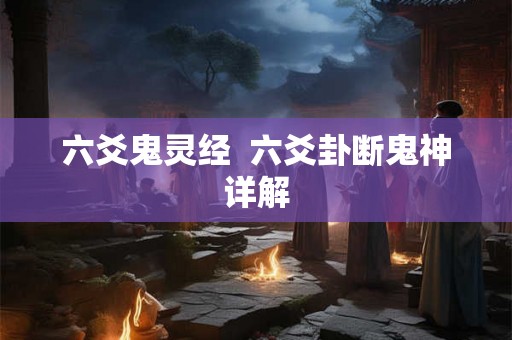 六爻鬼灵经  六爻卦断鬼神详解