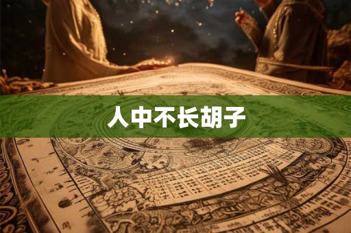 人中不长胡子
