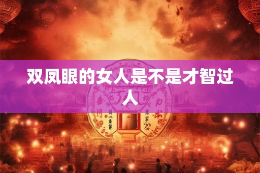 双凤眼的女人是不是才智过人