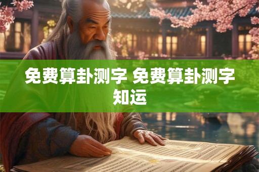 免费算卦测字 免费算卦测字知运