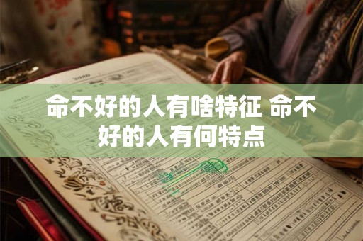 命不好的人有啥特征 命不好的人有何特点