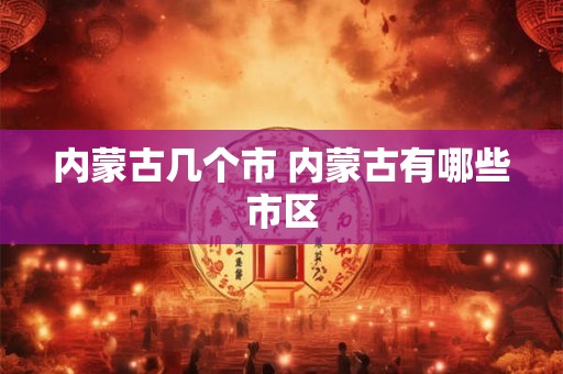 内蒙古几个市 内蒙古有哪些市区