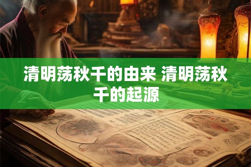 清明荡秋千的由来 清明荡秋千的起源