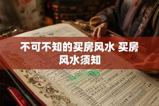 不可不知的买房风水 买房风水须知
