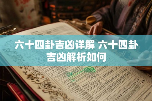 六十四卦吉凶详解 六十四卦吉凶解析如何 六十四卦吉凶详解 六十四卦吉凶解析如何