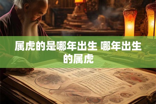 属虎的是哪年出生 哪年出生的属虎