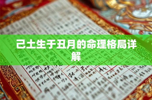 己土生于丑月的命理格局详解