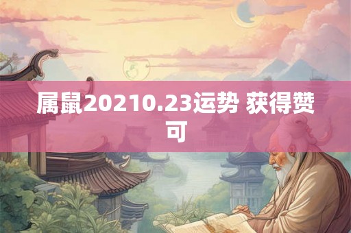 属鼠20210.23运势 获得赞可