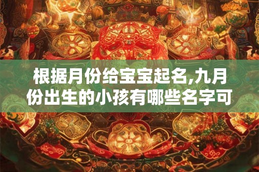 根据月份给宝宝起名,九月份出生的小孩有哪些名字可取