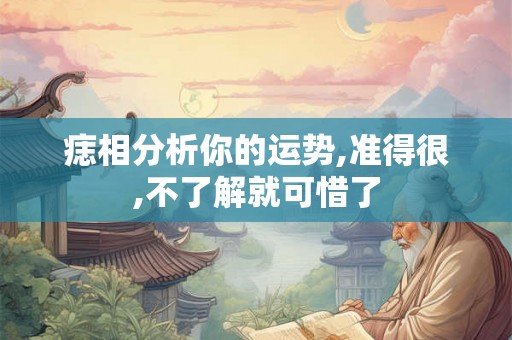 痣相分析你的运势,准得很,不了解就可惜了