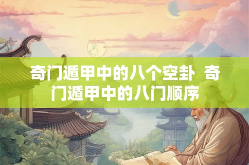 奇门遁甲中的八个空卦  奇门遁甲中的八门顺序
